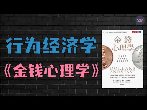 《金钱心理学》为什么我们容易陷入商家的消费陷阱？改变你金钱认知的一本书！