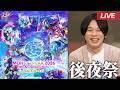 【🔴モンストLIVE配信】今年も最高の周年をありがとう!みんなで感想を語ろう! | MONST FREAK 2026後夜祭【しろ】