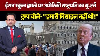 मिनाब स्कूल हमले पर पलटे डोनाल्ड ट्रम्प! 175 बच्चों की मौत पर अमेरिका का इनकार
