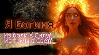 Ты уже Богиня. Просто включи… и вспомни! Секретный язык Бога. Ты поймёшь сердцем.