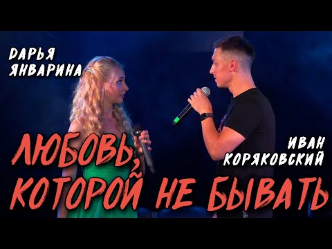 Иван Коряковский, Дарья Январина - Любовь, которой не бывать