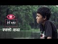 हेर्ने कथा १२ - एक्लाे कथा Herne Katha - Eklo Katha [Full Episode]