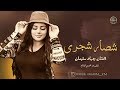شصار شجرى -  من اجمل الاغاني العربية - الفنان جهاد سليمان 2020