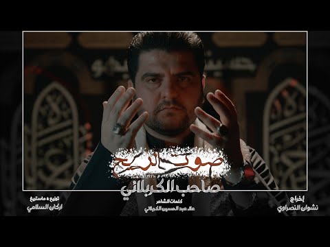 صوت الريح صاحب الكربلائي 1443 