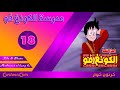Madrasat Al Kung Fu Ep 18 مدرسة الكونغ فو الحلقة 18 