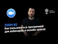 ZOOM #2: как пользоваться Zoom