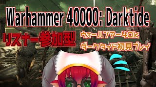グロ注意！！　リスナー参加型　≪#Warhammer 40000: Darktide≫ウォーハンマー４０ｋ：ダークタイド　帝国の為に異端者を狩る悪魔　≪#おじのまとん≫
