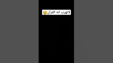 القرآن الكريم انشره الدال على الخير كفاعله🥹❤️