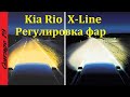 Регулировка фар Киа Рио 4 / Kia Rio X-Line