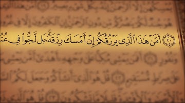جز 29 ( سوره ملک از آیه 13 تا 26 ) با ترجمه فارسی صوتی و تصویری