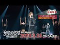 【アニサマ2019 Blu-ray】TV-CM