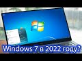 Актуальна ли еще Windows 7 в 2022 году? Безопасна ли операционная система?