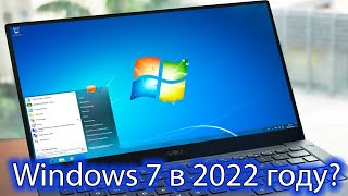 Актуальна ли еще Windows 7 в 2022 году? Безопасна ли операционная система?