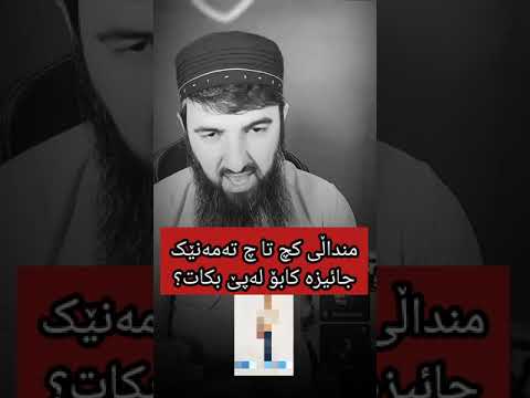 منداڵی کچ تا چ تەمەنێك جائیزە کابۆ لەپێ بکات لایڤی مامۆستا سۆران