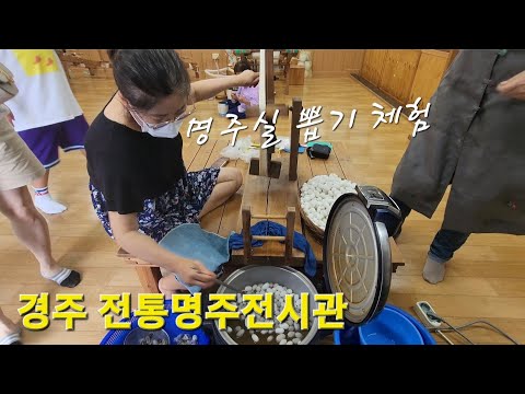 경주 전통명주전시관/명주실 뽑기 체험 (Gyeongju Traditional Myeongju Exhibition Hall)