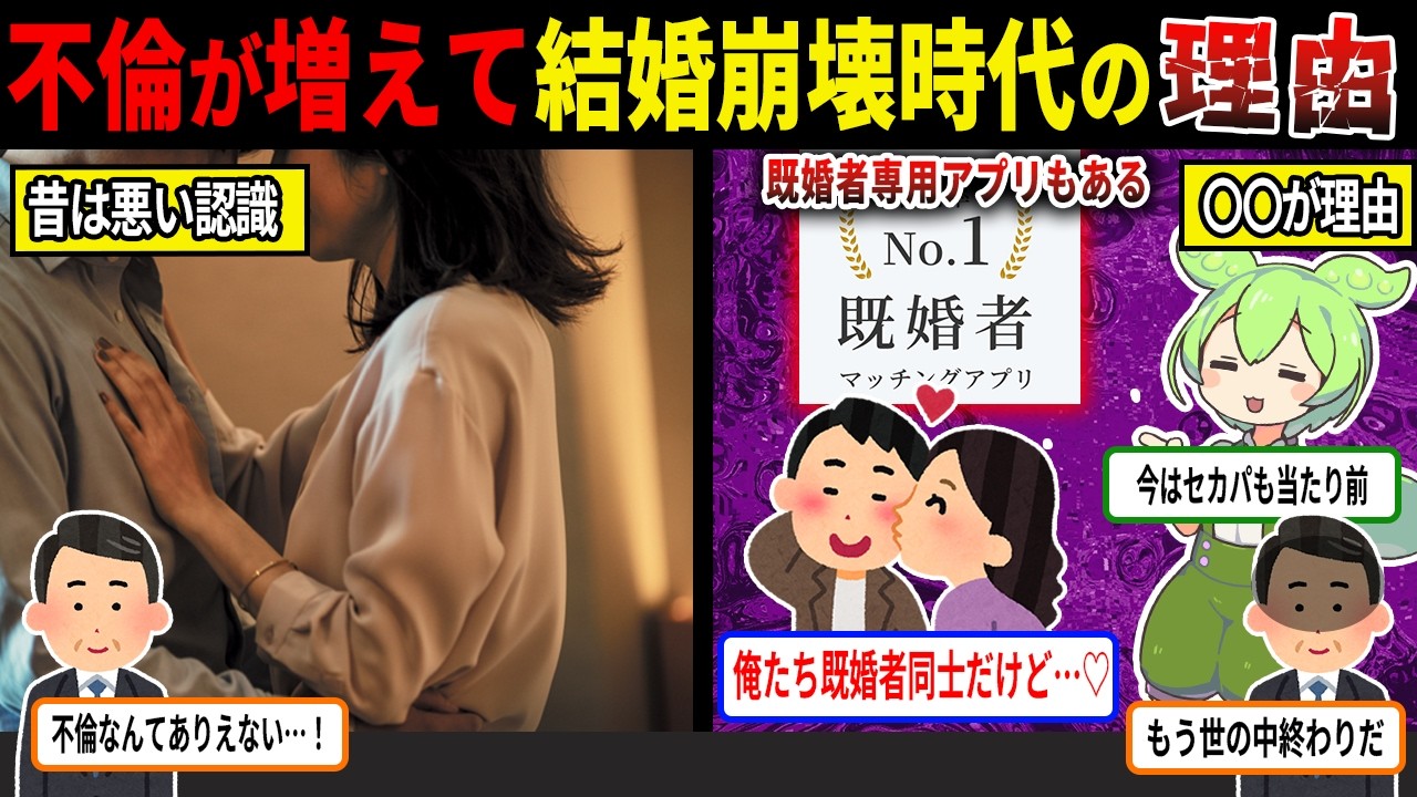 令和は不倫が文化？！結婚崩壊時代になった理由【ずんだもん＆ゆっくり解説】