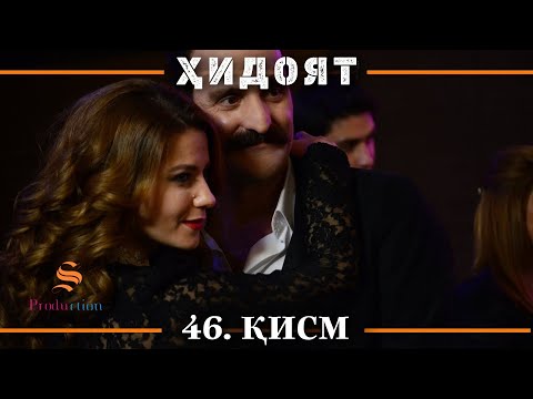 ХИДОЯТ КИСМИ 46 | СЕЗОНИ 2-юм