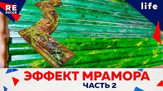 Как рисовать Эффект Мрамора  ЧАСТЬ 2