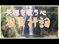 祖霊拝詞：幸せになる祝詞