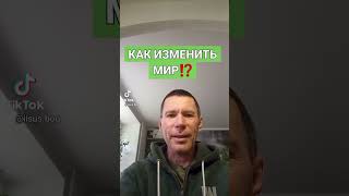 КАК ИЗМЕНИТЬ МИР⁉️