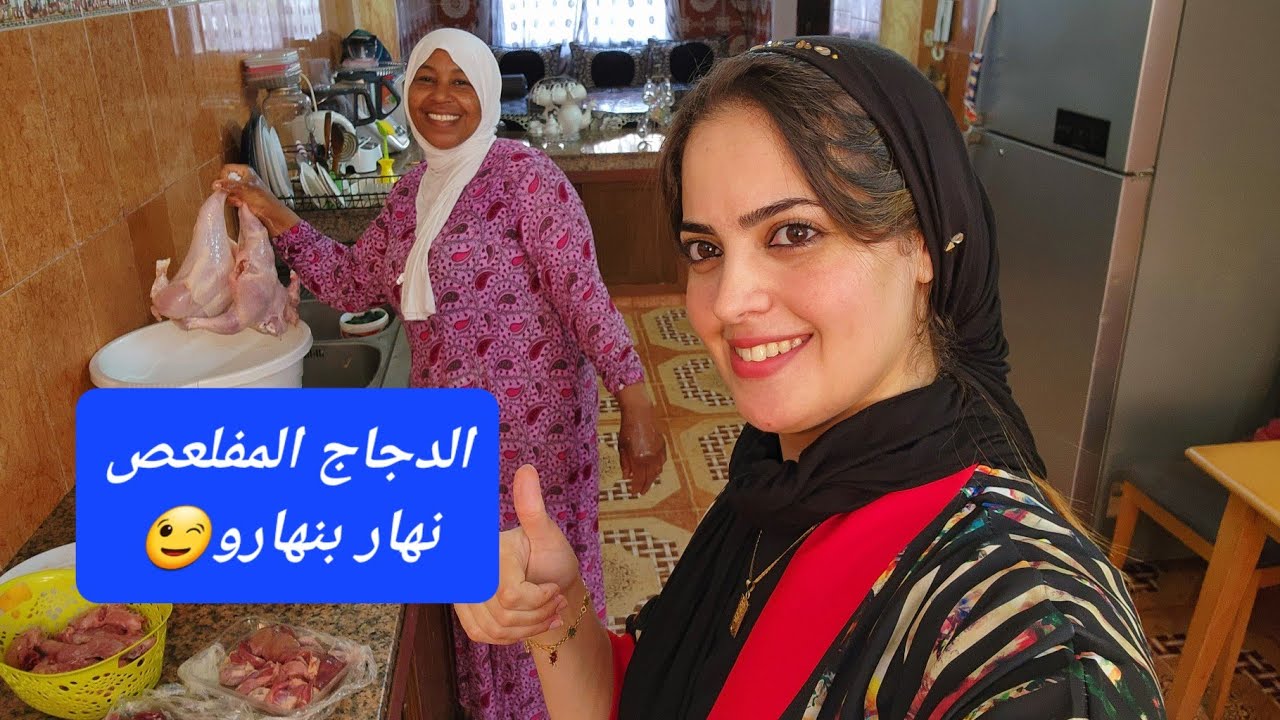 طريقة التحضير الدجاج المفلعص،شريه ووجديه نهار بنهارو مع قش قش ديما الجديد والاسرار😉