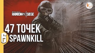 47 Точек Для Спонпиков | Rainbow Six Siege