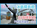 冰島環島遊 Ep.7 - 出海睇鯨魚，天然岩洞溫泉，藍湖介紹