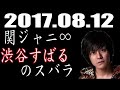 2015/03/28  【大爆笑間違い無し!】関ジャニ&infin;渋谷すばるのスバラジ
