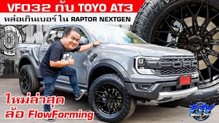 VF032 กับ TOYO AT3 หล่อเกินเบอร์ กับ Raptor Nextgen #ฟ้าเจริญยางยนต์ #vagewheel #toyotires #ford