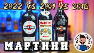 МАРТИНИ - 2001 или 2022 года, КРАСНЫЙ Вермут был Лучше? Martini Rosso