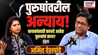 Divorce | Men&#39;s Rights | Live In Relationship | Fake Cases | Dowry | Marriage: पुरुषांवरील अन्याय