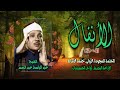 الشيخ عبد الباسط عبد الصمد سورة الأنفال 41 62 ختمة الأرباع الشيخ عبد الباسط عبد الصمد سورة الأنفال 41 62 ختمة الأرباع