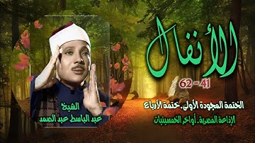 الشيخ عبد الباسط عبد الصمد | سورة الأنفال 41-62 | ختمة الأرباع