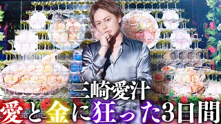 感動のフィナーレ！伝説のホスト三崎愛汁の愛とお金に狂った3日間