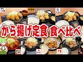【レビュー】チェーン7店の唐揚げ定食を食べ比べ！からやまの衣は鎧【ずんだもん解説】