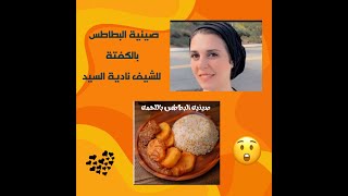 نادية السيد - بطاطس بالكفتة - على طريقة الشيف نادية السيد جربتها وتركات جديدة  @Nadiaelsayed