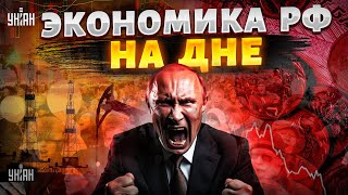 ВОЗМЕЗДИЕ для Москвы! Россию накрыла НИЩЕТА: Центробанк ОШАРАШИЛ народ. ЖУТКИЙ ПРОГНОЗ на 2026 год