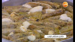 طريقة تحضير طاجن محشي كرنب | نجلاء الشرشابي