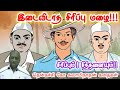 நல்லதோ கெட்டதோ | மன அழுத்தம் நீங்கி கவலைகள் மறந்து தூங்க | Thenkachi Ko Swaminathan Stories