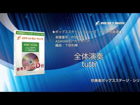 ASAYAKE／カシオペア【吹奏楽 全体演奏】(編曲:下田和輝) 楽譜番号POP-121 - ロケットミュージック
