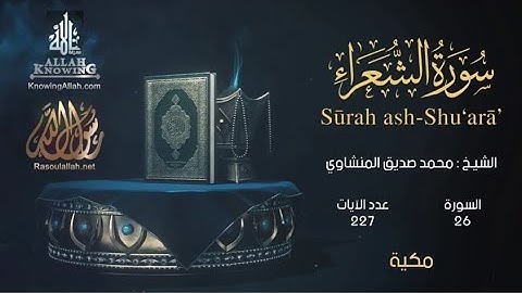 026 Ash Shuara سورة الشعراء | EI-Menshawy | The Quran in all languages - بكل لغات العالم
