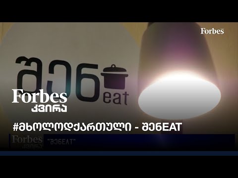 #მხოლოდქართული - შენeat