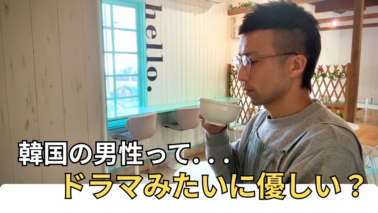 「韓国の男性って優しい？」よく聞かれるイメージと現実