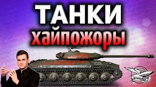 Стрим - Танки хайпожоры Стрим - Танки хайпожоры