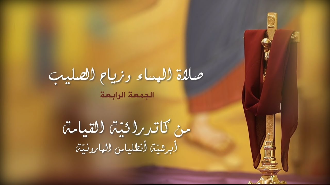 صلاة المساء وزياح الصليب - الجمعة الرابعة