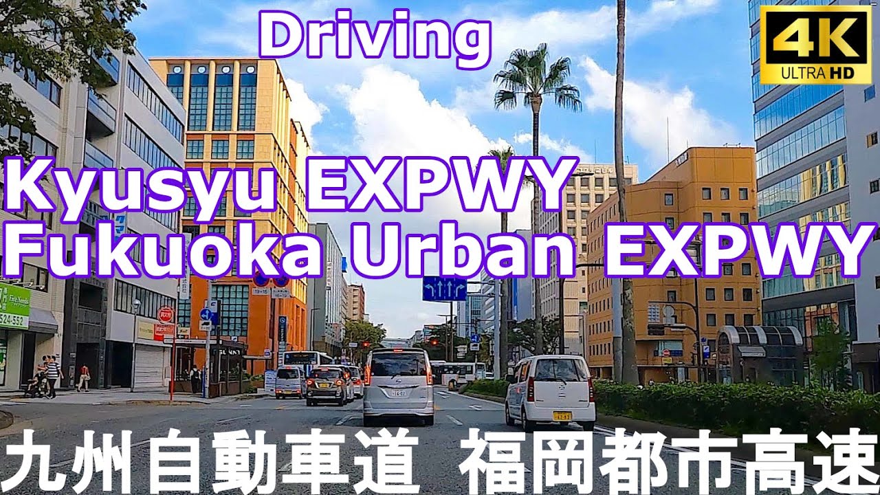 【4Kドライブ前面車窓】九州自動車道→福岡都市高速（古賀SA→JR博多駅）