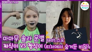 [마마무 솔라 문별] 짜식이 VS 짱식이 feat.스포 티저에서 숨겨둔 비밀 (中字,ENG SUB)