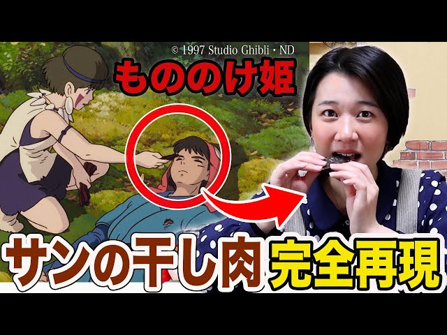 ジブリ飯】サンの干し肉作ってみたら味がとんでもなかったwww 
