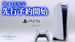 【MHWI】PS5の先行予約が米国で開始！抽選方法が画期的で転売され辛くなるかも？日本での予約方法や互換性、値段は不明【モンハンワールド：アイスボーン】