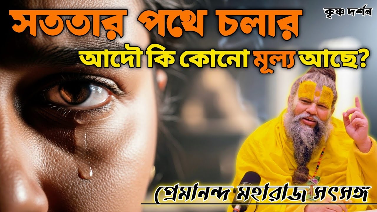 সৎ মানুষ কেন কষ্ট পায়? ভগবানের এই বিধানের আসল কারণ!